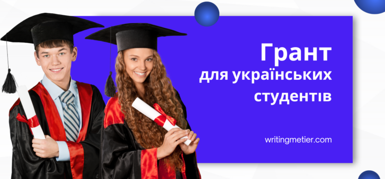 Грантова стипендія для студентів з України від Writing Metier