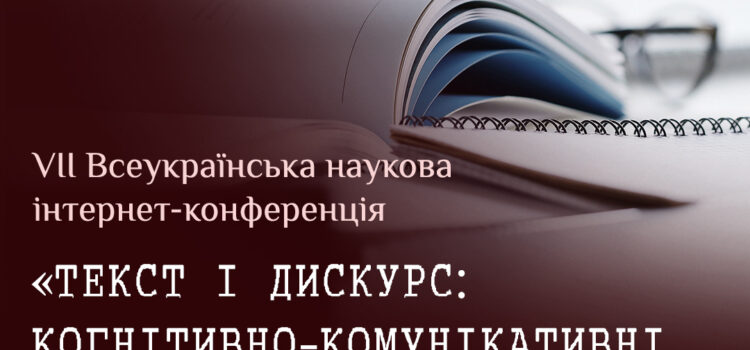 VII Всеукраїнська наукова інтернет-конференція «Текст і дискурс: когнітивно-комунікативні перспективи»