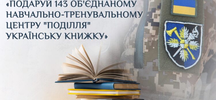 Благодійна акція «Подаруй 143 Об’єднаному навчально-тренувальному центру “Поділля” українську книжку»