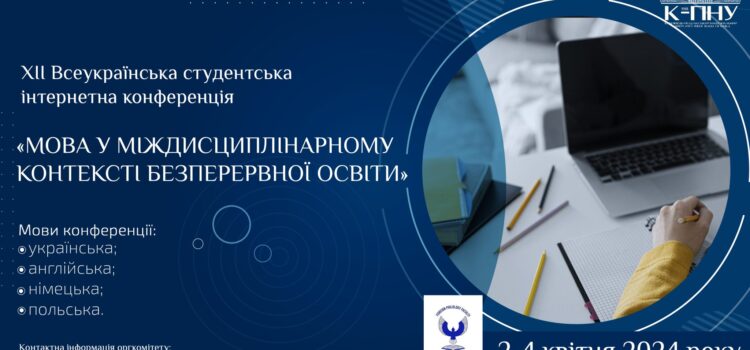 ХІI Всеукраїнська інтернет-конференція «Мова у міждисциплінарному контексті безперервної освіти»