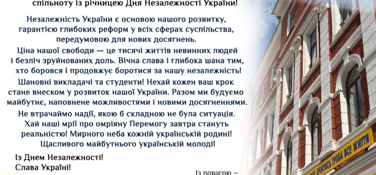 Вітання з Днем Незалежності України!