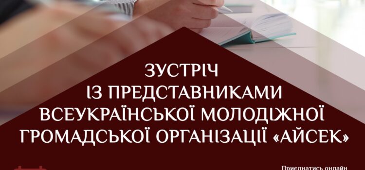 Зустріч із представниками Всеукраїнської молодіжної громадської організації «АЙСЕК»