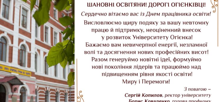 Вітання до Дня працівників освіти