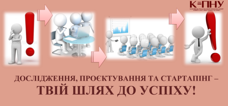 ШКОЛА ДОСЛІДЖЕНЬ, ПРОЄКТУВАННЯ ТА СТАРТАПІНГУ: продовжуємо роботу