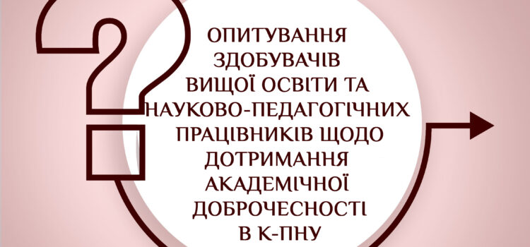 Опитування щодо дотримання академічної доброчесності в К-ПНУ розпочато!