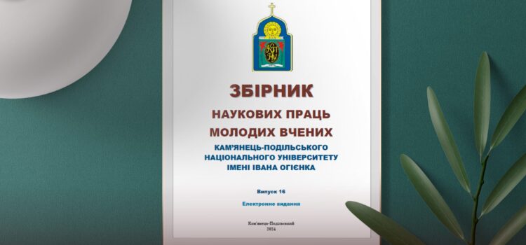 Вийшов друком 16 випуск збірника наукових праць молодих учених К-ПНУ