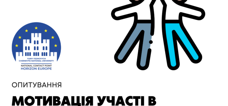 Опитування: «Мотивація участі в конкурсах програми «Горизонт Європа»