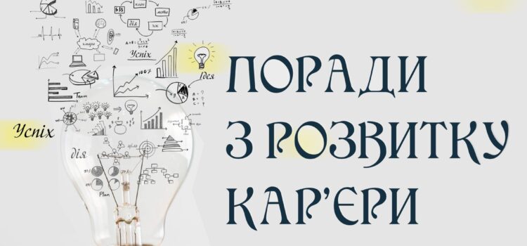 Поради з розвитку кар’єри: складаємо кар’єрний план