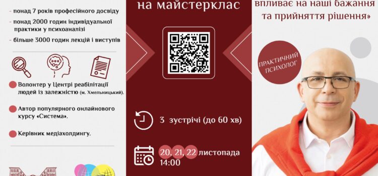 Запрошуємо на майстерклас «Як наше несвідоме впливає на наші бажання та прийняття рішення»