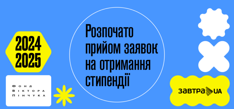 Стипендіальна програма «Завтра.UA»