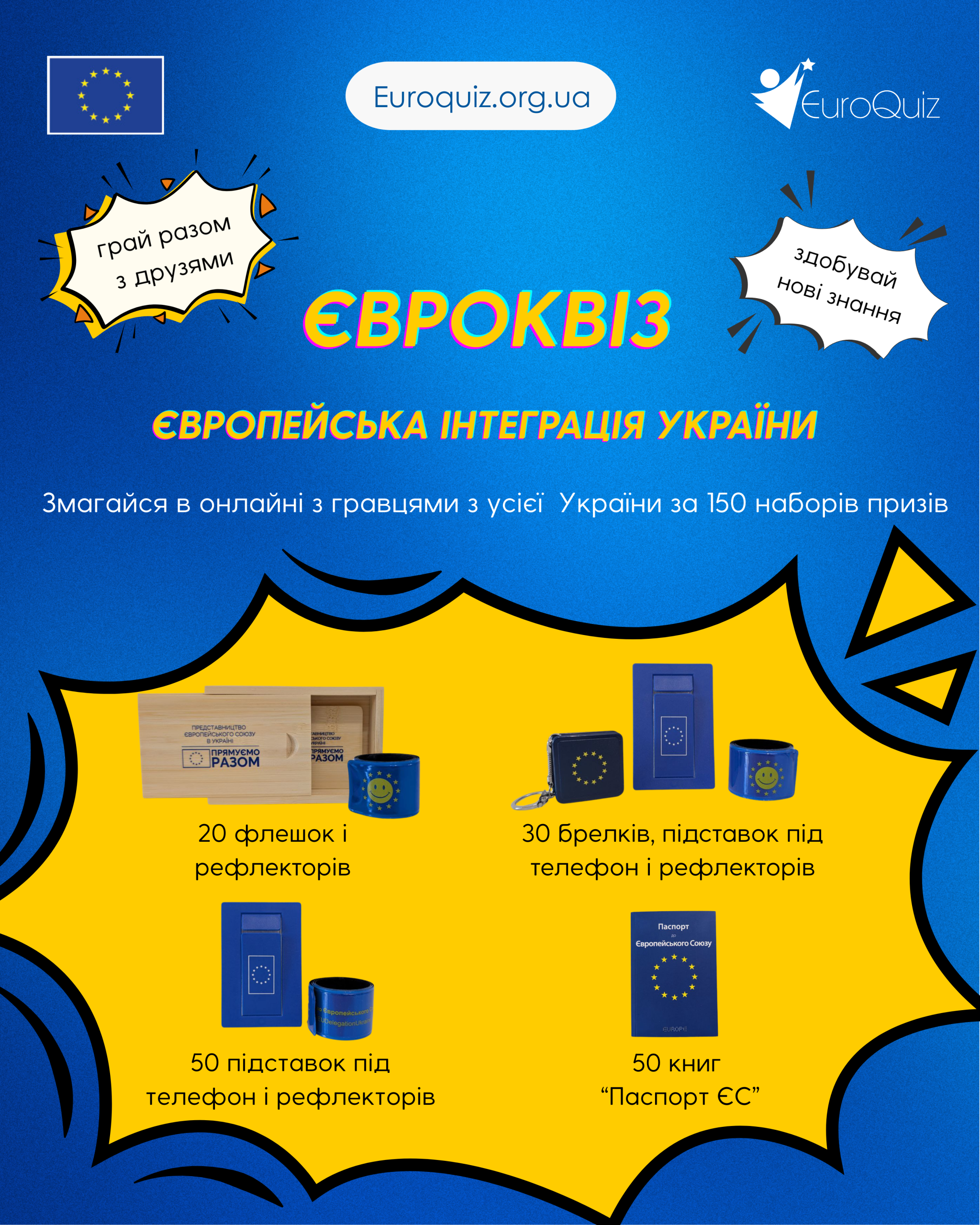 Тестуй свої знання про європейську інтеграцію України з Євроквізом: новий тур онлайнової вікторини Тестуй свої знання про європейську інтеграцію України з Євроквізом: новий тур онлайнової вікторини