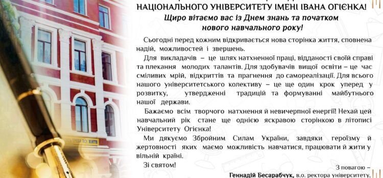 Вітання ректорату та профспілкового комітету працівників університету до Дня знань Вітання ректорату та профспілкового комітету працівників університету до Дня знань