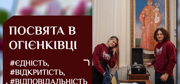 Запрошуємо на посвяту в огієнківці! Запрошуємо на посвяту в огієнківці!