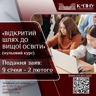 «Відкритий шлях до вищої освіти»: К-ПНУ запрошує на навчання на підготовчому відділенні