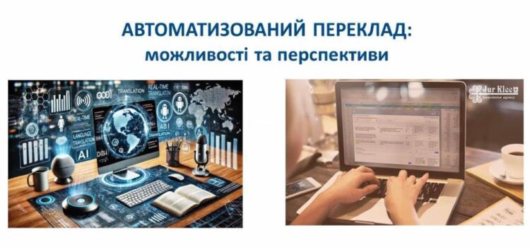 Гостьова лекція на тему “Автоматизований переклад: можливості та перспективи”