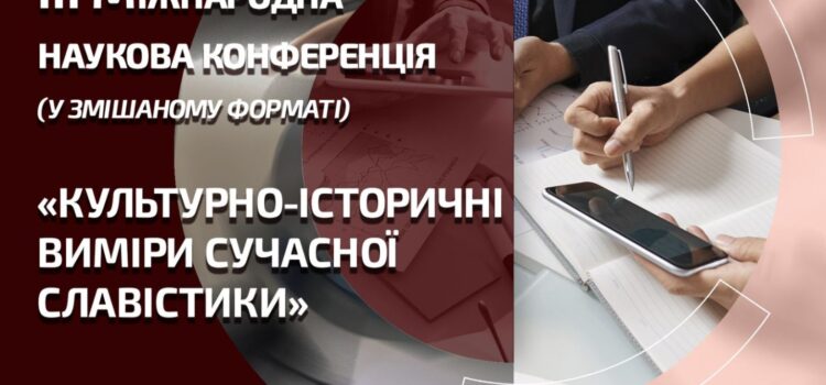 Запрошуємо взяти участь у III Міжнародній науковій конференції «Культурно-історичні виміри сучасної славістики»