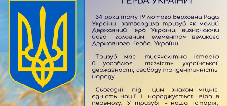 ІЗ ДНЕМ ДЕРЖАВНОГО ГЕРБА УКРАЇНИ