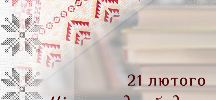 Вітаємо з Міжнародним днем рідної мови!