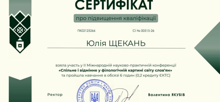 Вітаємо Юлію Щекань з участю у ІІ Міжнародній науково-практичній конференції «Спільне і відмінне у філологічній картині світу слов’ян»