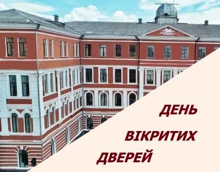 Кам’янець-Подільський національний університет імені Івана Огієнка: День відкритих дверей