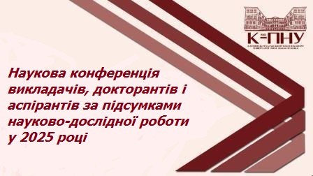 Наукова конференція викладачів, докторантів і аспірантів за підсумками НДР у 2025 році
