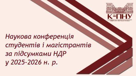 Наукова конференція студентів і магістрантів за підсумками НДР у 2025-2026 н. р.