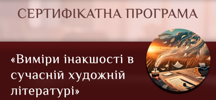 Запрошуємо на сертифікатну програму «Виміри інакшості у сучасній художній літературі» Запрошуємо на сертифікатну програму «Виміри інакшості у сучасній художній літературі»